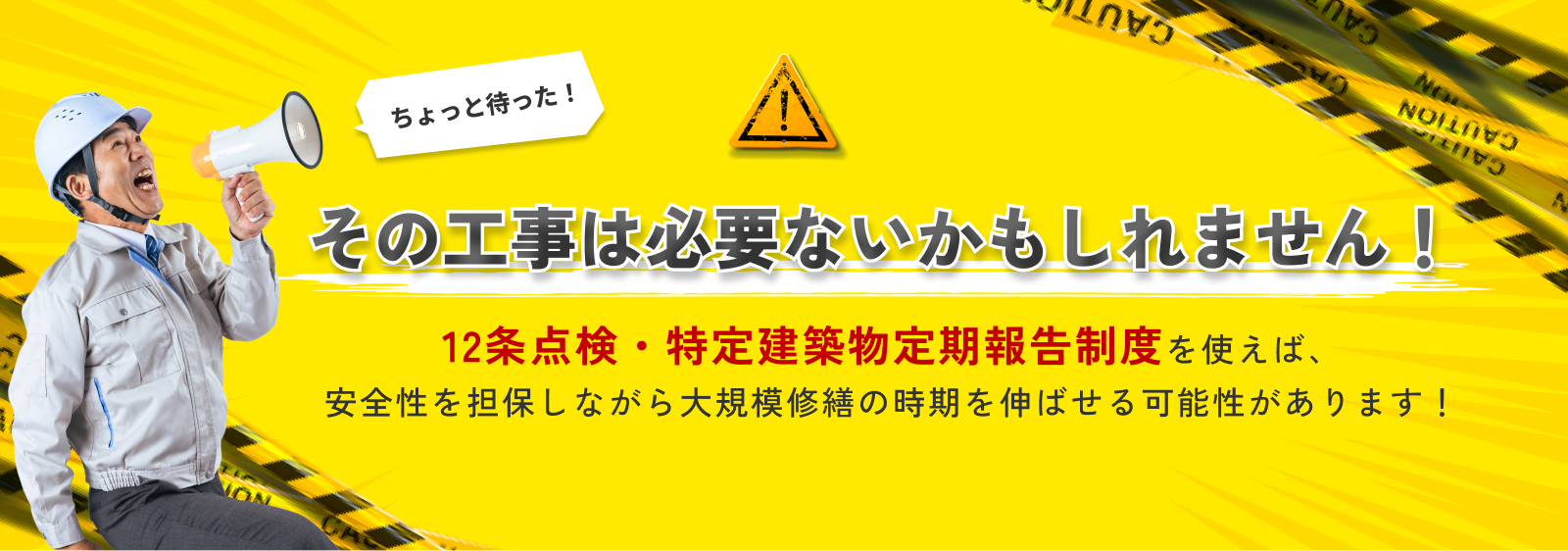 ちょっと待った！その工事は必要ないかもしれません。12条点検・特定建築物定期報告制度を使えば、安全性を担保しながら大規模修繕の時期を延ばせる可能性があります！