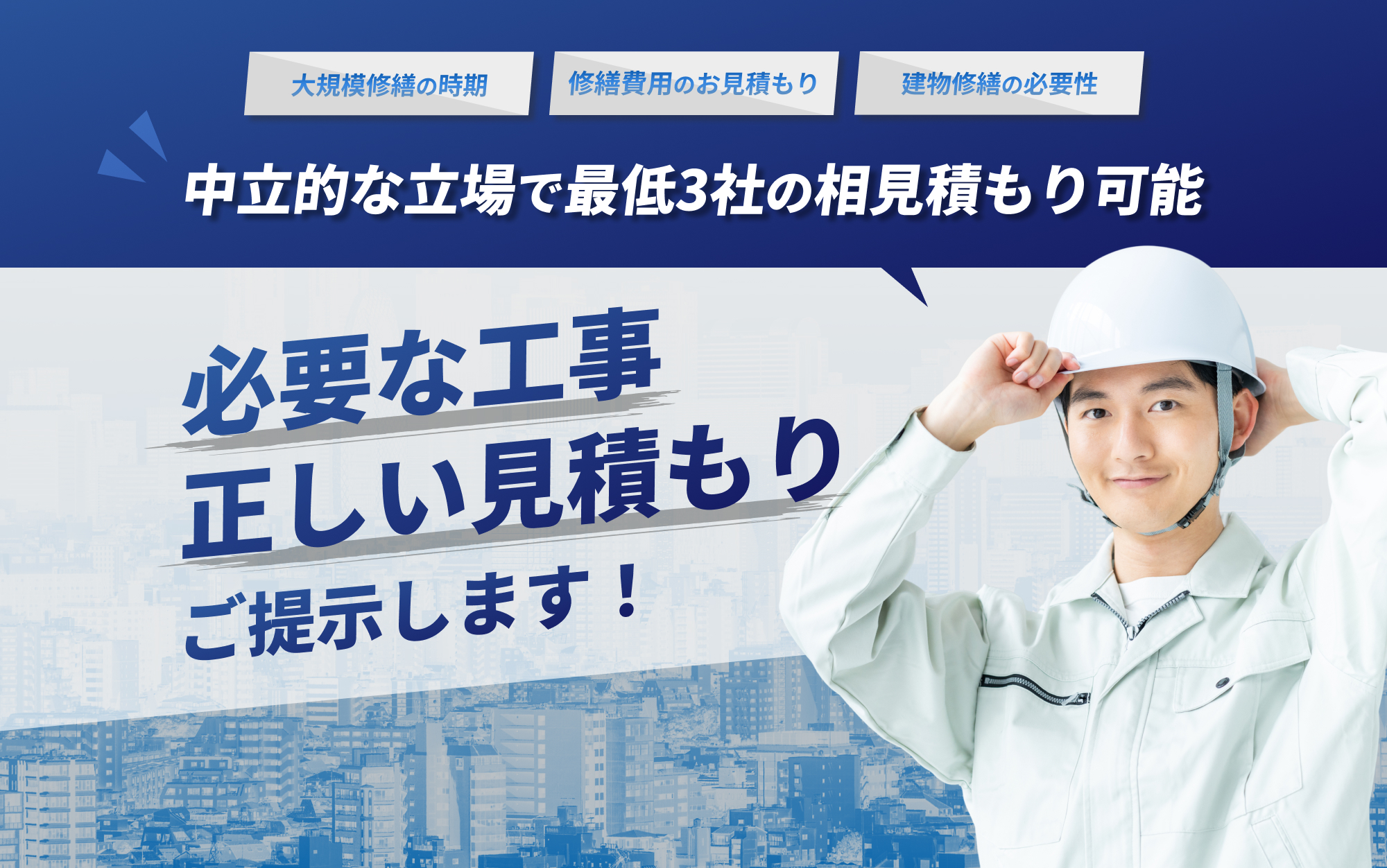 大規模修繕の時期・修繕費用のお見積もり・建物修繕の必要性・中立的な立場で最低3社の相見積もり可能！必要な工事正しい見積もりご提示します！