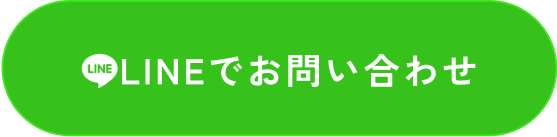 LINEでお問い合わせ