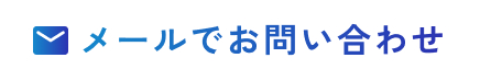 メールでお問い合わせ