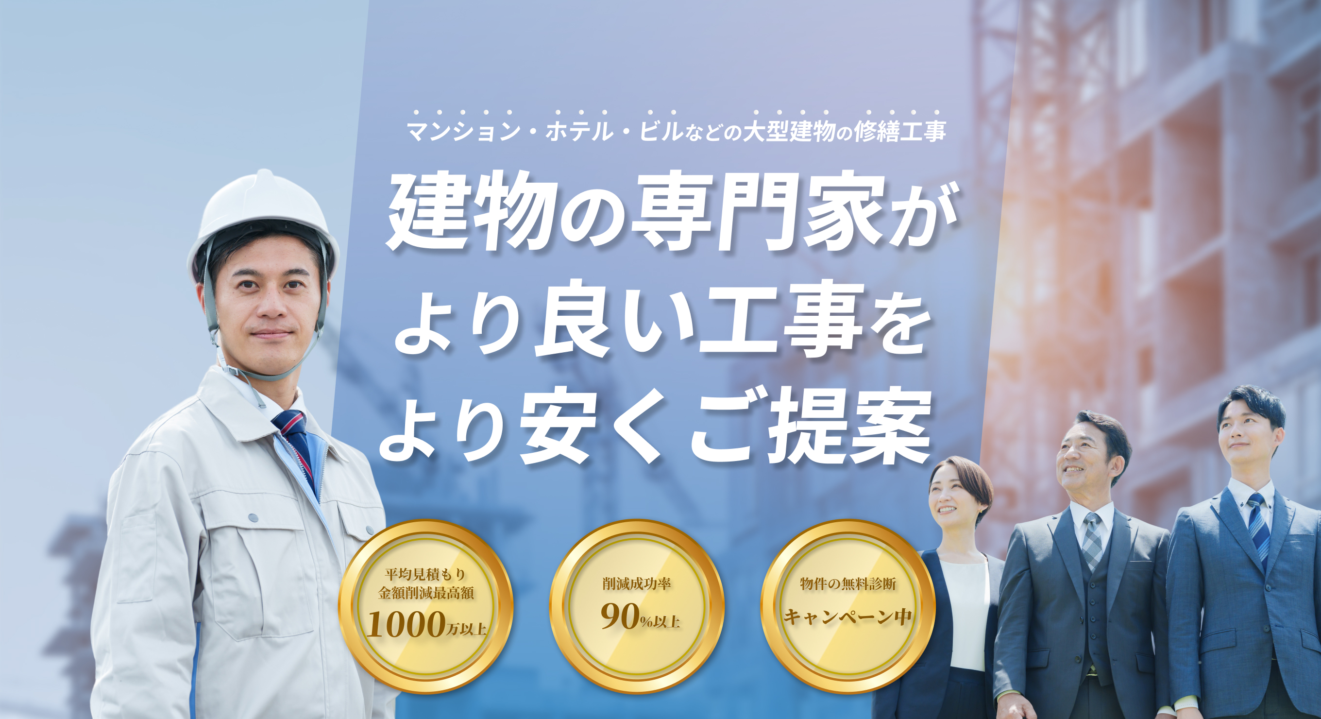 マンション・ホテル・ビルなどの大型建物の修繕工事建物の専門家がより良い工事をより安くご提案