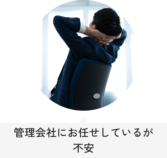 管理会社にお任せしているが不安