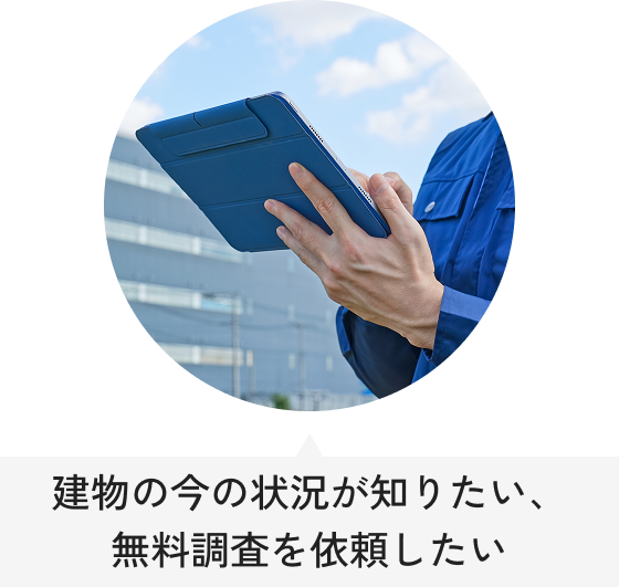建物の今の状況が知りたい、無料調査を依頼したい