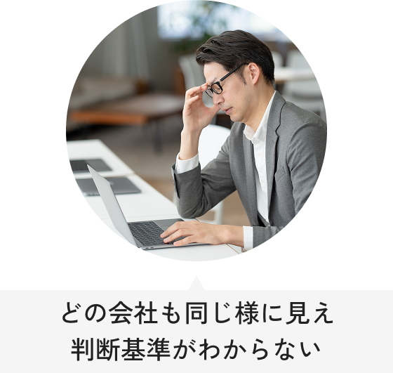 どの会社も同じ様に見え判断基準がわからない