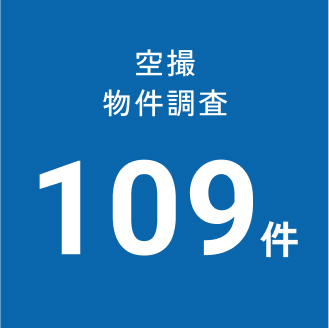 空撮物件調査109件