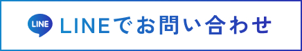 LINEでお問い合わせ