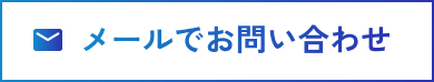 メールでお問い合わせ