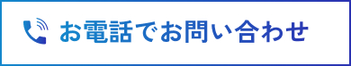 お電話でお問い合わせ