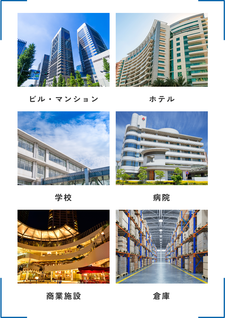 ビル・マンション・ホテル・学校・病院・商業施設・倉庫